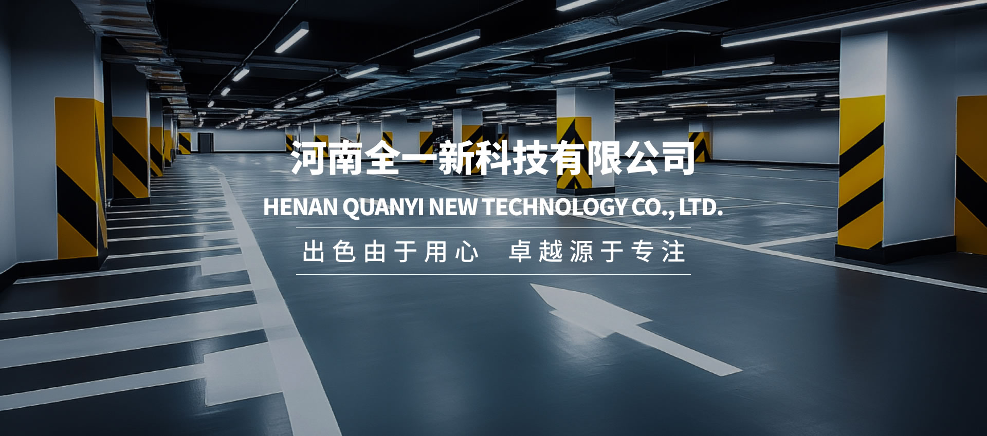 施工品质过硬-河南全一新科技有限公司